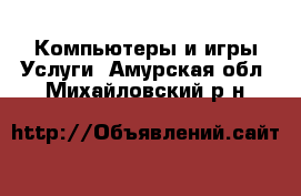 Компьютеры и игры Услуги. Амурская обл.,Михайловский р-н